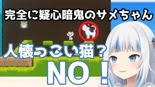 もう完全にゲームを信用できなくなったサメちゃん
