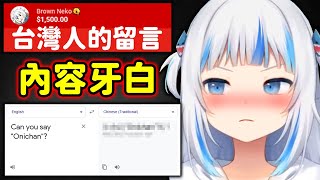 一看台灣人的留言就開始困擾起來的Gura【GawrGura】【Hololive/ホロライブ】