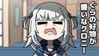 Kronii doesn't like Gura's favorite food… Kronii doesn't like Gura's favorite food…