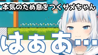 しょぼんに裏切られ続け、本気のため息をつくサメちゃん