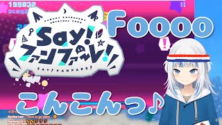 Say!ファンファーレ!プレイ中の合いの手が可愛すぎるっ！