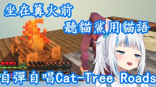 vtuber中文 坐在篝火前聽貓鯊用貓語自彈自唱Cat-Tree Roads Gawr Gura hololive EN