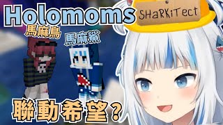 Holomoms聯動minecraft可能有望!![Gawr Gura][中文翻譯][Hololive EN]