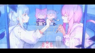 真生活 / Gawr Gura × 猫又おかゆ (cover)