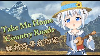 鄉村小鯊鯊|Take Me Home, Country Roads|鄉村路帶我回家 鄉村小鯊鯊|Take Me Home, Country Roads|鄉村路帶我回家