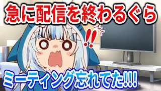 ミーティングがあることを思い出し、急に配信を終わらすぐら【ホロライブ切り抜き/がうる・ぐら/Gawr Gura】